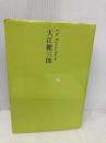 大江健三郎 (池澤夏樹=個人編集 日本文学全集22) 河出書房新社 大江 健三郎