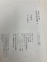大江健三郎 (池澤夏樹=個人編集 日本文学全集22) 河出書房新社 大江 健三郎