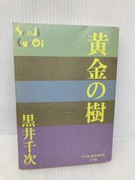 黄金の樹 (P+D BOOKS) 小学館 黒井 千次