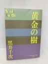 黄金の樹 (P+D BOOKS) 小学館 黒井 千次