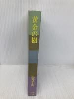 黄金の樹 (P+D BOOKS) 小学館 黒井 千次