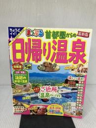 まっぷる 首都圏からの日帰り温泉 (まっぷるマガジン) 昭文社 昭文社 旅行ガイドブック 編集部