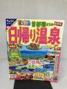 まっぷる 首都圏からの日帰り温泉 (まっぷるマガジン) 昭文社 昭文社 旅行ガイドブック 編集部