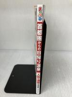 まっぷる 首都圏からの日帰り温泉 (まっぷるマガジン) 昭文社 昭文社 旅行ガイドブック 編集部