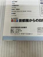 まっぷる 首都圏からの日帰り温泉 (まっぷるマガジン) 昭文社 昭文社 旅行ガイドブック 編集部
