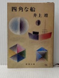 四角な船 (新潮文庫 い 7-23) 新潮社 井上 靖