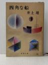 四角な船 (新潮文庫 い 7-23) 新潮社 井上 靖
