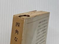 四角な船 (新潮文庫 い 7-23) 新潮社 井上 靖