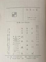 四角な船 (新潮文庫 い 7-23) 新潮社 井上 靖