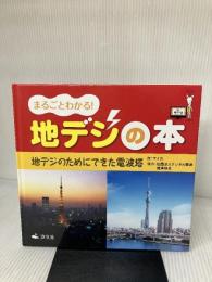 まるごとわかる!地デジの本 (地デジのためにできた電波塔) 汐文社 マイカ