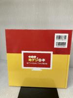 まるごとわかる!地デジの本 (地デジのためにできた電波塔) 汐文社 マイカ