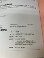 まるごとわかる!地デジの本 (地デジのためにできた電波塔) 汐文社 マイカ