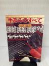 手あみのすべて 日本ヴォーグ社