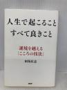 人生で起こること すべて良きこと PHP研究所 田坂 広志
