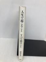 人生で起こること すべて良きこと PHP研究所 田坂 広志