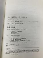 人生で起こること すべて良きこと PHP研究所 田坂 広志