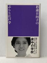 杉浦日向子のぶらり江戸学 マドラ出版 杉浦 日向子