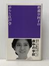 杉浦日向子のぶらり江戸学 マドラ出版 杉浦 日向子