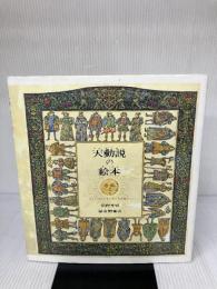 天動説の絵本 (安野光雅の絵本) 福音館書店 安野 光雅