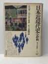 日本近現代史小辞典 (角川小辞典 25) KADOKAWA 竹内 理三