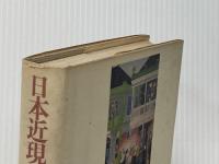 日本近現代史小辞典 (角川小辞典 25) KADOKAWA 竹内 理三