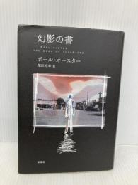 幻影の書 新潮社 ポール・オースター