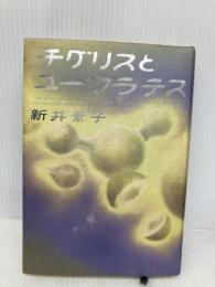チグリスとユーフラテス 集英社 新井 素子