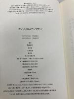 チグリスとユーフラテス 集英社 新井 素子