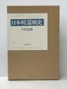 日本軽巡戦史 図書出版社 木俣滋郎