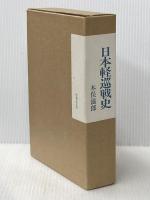 日本軽巡戦史 図書出版社 木俣滋郎