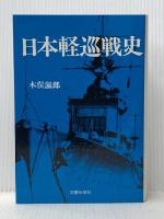 日本軽巡戦史 図書出版社 木俣滋郎
