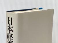 日本軽巡戦史 図書出版社 木俣滋郎