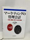 マーケティングの管理会計: 製品、市場、顧客の会計測度 中央経済グループパブリッシング 田中 隆雄