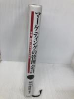 マーケティングの管理会計: 製品、市場、顧客の会計測度 中央経済グループパブリッシング 田中 隆雄
