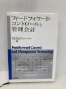 フィードフォワード・コントロールと管理会計 同文舘出版 丸田 起大