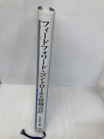 フィードフォワード・コントロールと管理会計 同文舘出版 丸田 起大