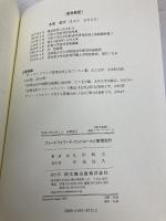 フィードフォワード・コントロールと管理会計 同文舘出版 丸田 起大