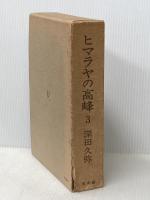 ヒマラヤの高峰〈3〉 (1973年) 白水社 深田 久弥