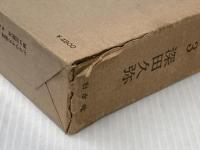 ヒマラヤの高峰〈3〉 (1973年) 白水社 深田 久弥