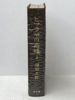 ヒマラヤの高峰〈3〉 (1973年) 白水社 深田 久弥
