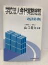 学校法人会計実務総覧 学校経理研究会 山口善久(会計士)