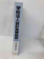 学校法人会計実務総覧 学校経理研究会 山口善久(会計士)