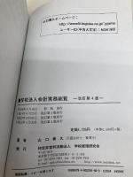 学校法人会計実務総覧 学校経理研究会 山口善久(会計士)
