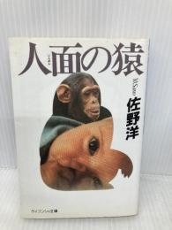 人面の猿 (ケイブンシャ文庫 さ 5-4) 勁文社 佐野 洋