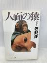 人面の猿 (ケイブンシャ文庫 さ 5-4) 勁文社 佐野 洋