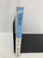 人面の猿 (ケイブンシャ文庫 さ 5-4) 勁文社 佐野 洋