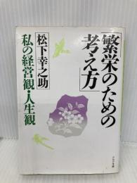 繁栄のための考え方: 私の経営観・人生観 (PHP文庫 マ 5-2) PHP研究所 松下 幸之助
