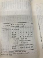 繁栄のための考え方: 私の経営観・人生観 (PHP文庫 マ 5-2) PHP研究所 松下 幸之助