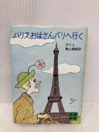 ハリスおばさんパリへ行く (少年少女講談社文庫 A- 31) 講談社 ポール・ガリコ