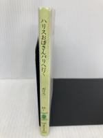 ハリスおばさんパリへ行く (少年少女講談社文庫 A- 31) 講談社 ポール・ガリコ